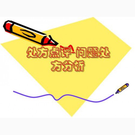 处方点评